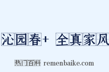 沁园春+全真家风是什么意思的图片